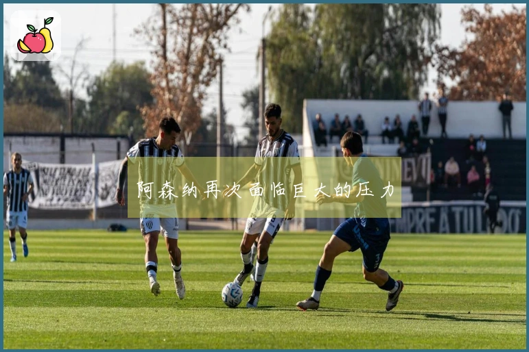 阿森纳再次面临巨大的压力