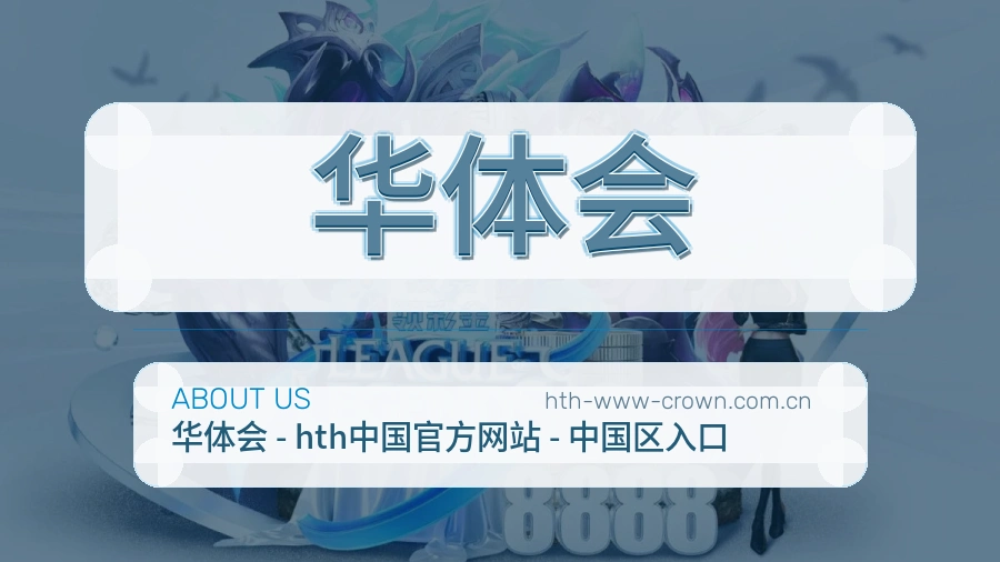 华体会平台简介展示